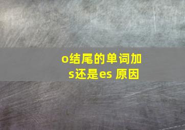 o结尾的单词加s还是es 原因